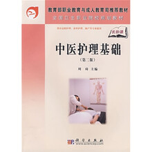 教育部职业教育与成人教育司推荐教材·全国卫生职业院校规划教材:中医护理基础(第2版)
