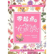 零起点学花朵绣