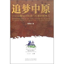 追梦中原：从嘎仙洞到龙门石窟的鲜卑人