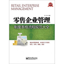 零售企业管理制度表格流程规范大全