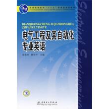 普通高等教育“十一五”国家级规划教材：电气工程及其自动化专业英语