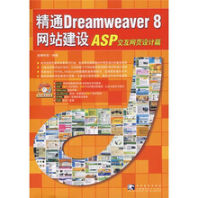精通Dreamweaver8网站建设：ASP交互网页设计篇（附光盘）