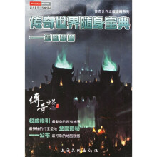 传奇世界随身宝典:地图秘籍