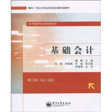 面向21世纪本科应用型经管规划教材·经济管理专业基础课系列：基础会计