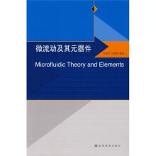 微流动及其元器件