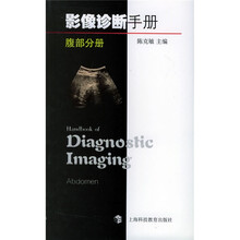 影像诊断手册：腹部分册