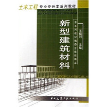 新型建筑材料