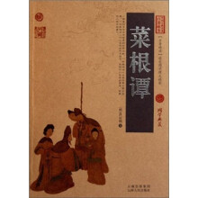 中国古典名著百部藏书:菜根谭