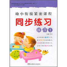 幼小衔接紧密课程·同步练习：拼音1