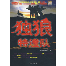 独狼特遣队