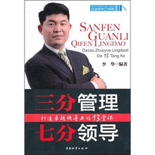 三分管理七分领导：打造卓越领导力的13堂课
