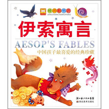 中国孩子最喜爱的经典珍藏:伊索寓言