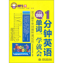 1分钟英语：小学生1000单词一学就会
