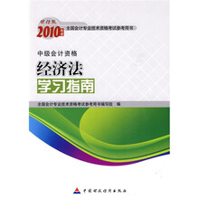 财经版2010年度全国会计专业技术资格考试参考用书:2010年经济法学习指南(中级会计资格)