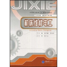 中等职业教育机械类系列教材：机床维修电工