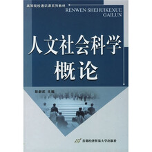 高等院校通识课系列教材：人文社会科学概论
