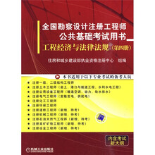 全国勘察设计注册工程师公共基础考试用书：工程经济与法律法规（第4册）