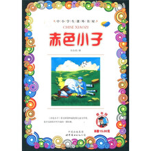 中小学生课外书屋:赤色小子