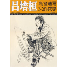 吕培桓高考速写实战教学