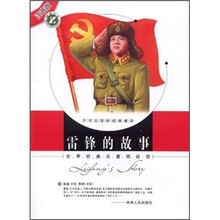 世界经典名著阅读馆：雷锋的故事（注音版）