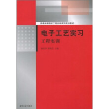 普通高等院校工程训练系列规划教材：电子工艺实习（工程实训）