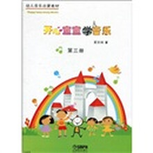 开心宝宝学音乐（第3册）（附教具）