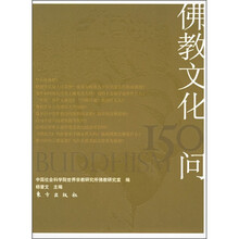 佛教文化150问