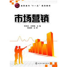 高职高专“十一五”规划教材：市场营销