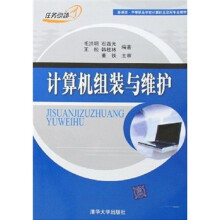 新课改·中等职业学校计算机及应用专业教材：计算机组装与维护