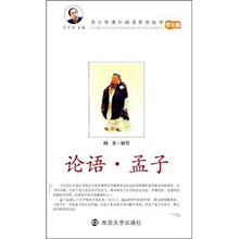 青少年课外阅读系列丛书:论语·孟子(学生版)