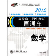 高校自主招生考试直通车：数学（2012）