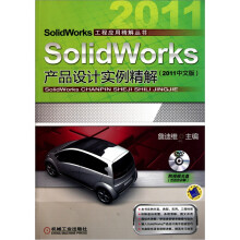 SolidWorks产品设计实例精解(2011中文版)