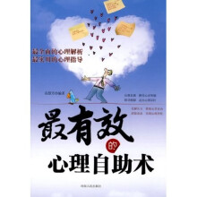 最有效的心理自助术