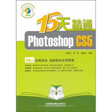15天精通Photoshop CS5（附DVD光盘1张）