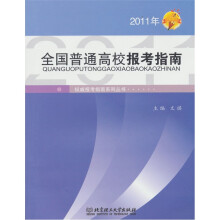 2011年全国普通高校报考指南