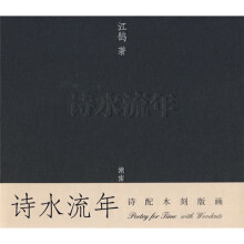 诗水流年