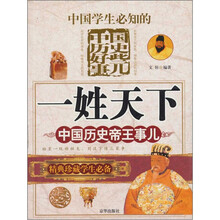 中国历史帝王事儿：一姓天下
