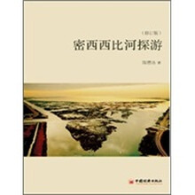 密西西比河探游（修订版）