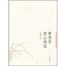 曹雪芹西山传说