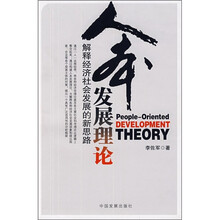 人本发展理论：解释经济社会发展的新思路