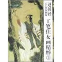 赵国经 王美芳工笔仕女画精粹1