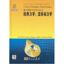 数学物理学百科全书2:经典力学、流体动力学