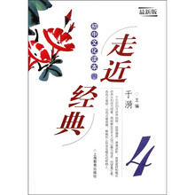 走近经典：初中文化读本4（最新版）