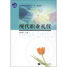 全国高职高专教育“十一五”规划教材:现代职业礼仪