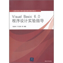 Visual Basic 6.0程序设计实验指导（高等学校计算机基础教育教材精选）