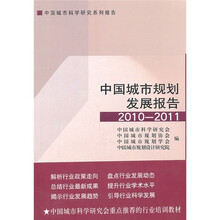 中国城市科学研究系列报告：中国城市规划发展报告（2010-2011）