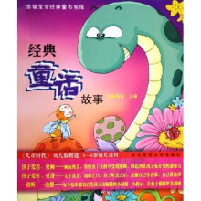 幸福宝宝经典童书宝库：经典童话故事（儿童时代幼儿版精选）（3－6岁幼儿适用）