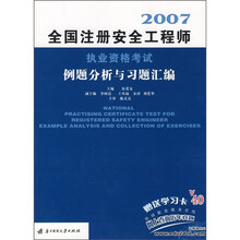 全国注册安全工程师执业资格考试例题分析与习题汇编