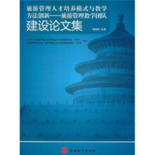 旅游管理人才培养模式与教学方法创新：旅游管理教学团队建设论文集