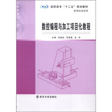 高职高专“十二五”规划教材·机电专业系列：数控编程与加工项目化教程